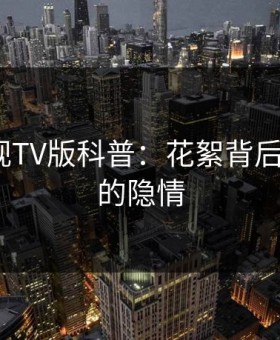 可可影视TV版科普：花絮背后5大爆点的隐情