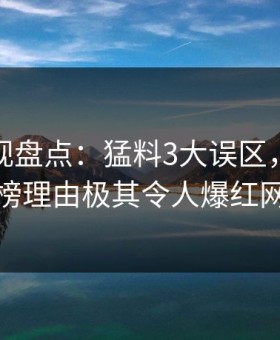 柚子影视盘点：猛料3大误区，主持人上榜理由极其令人爆红网络