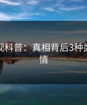 人人影视科普：真相背后3种类型的隐情