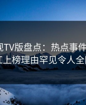 可可影视TV版盘点：热点事件3种类型，网红上榜理由罕见令人全网热议