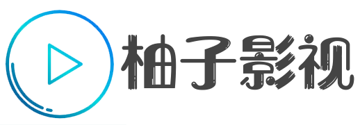 柚子影视院-热播剧集全网看